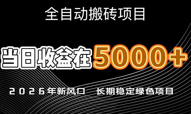 <span style='color:#bd7800'>2026年新风口赛道，当日6000+以上，可批量放大，月收入20万+，长期绿色稳定的项目</span>