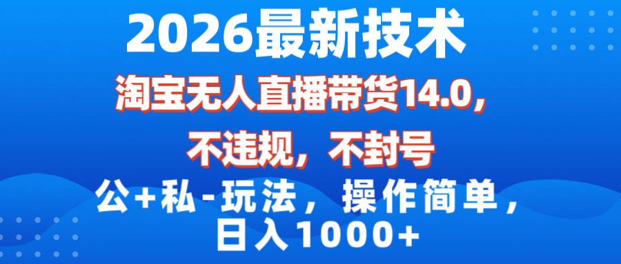 <span style='color:#a100e0'>2026最新技术，淘宝无人直播带货14.0，不封号，不违规，公+私玩法，操作简单，日入</span>