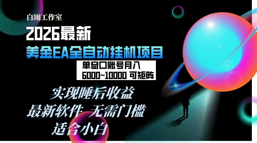 <span style='color:#bd7800'>2026年最美金EA挂机项目，每天几分钟，单窗口月入600+，可矩阵，一台电脑支持多开窗口无任何</span>