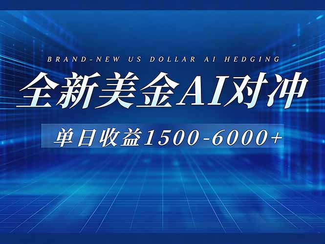 <span style='color:#a100e0'>美金AI对冲项目，日入1500-6000+，绿色稳定，操作简单，创业副业首选，可批量放大</span>