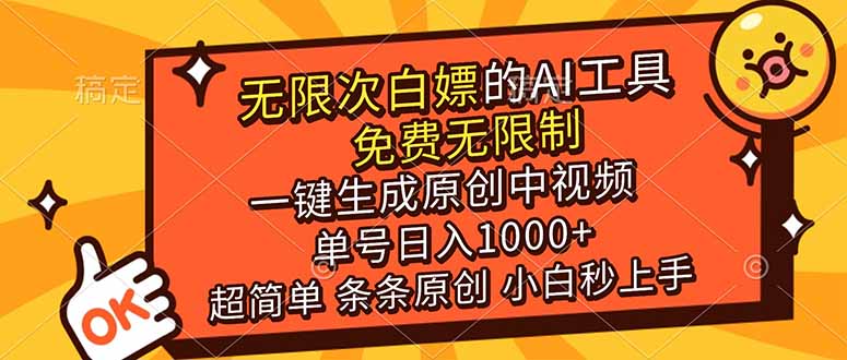 <span style='color:#ff0000'>超强大的AI工具，免费无限制，一键生成原创中视频，单号日入1000+，小白秒上手</span>