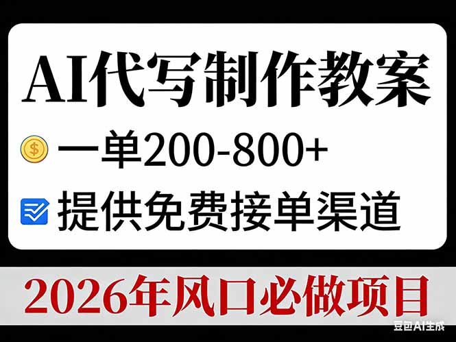 <span style='color:#001aff'>AI代写制作教案，一单200-800+，提供免费接单渠道，2026年风口必做项目</span>