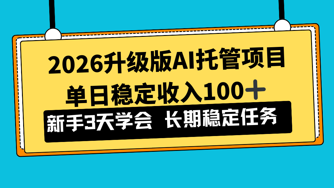 <span style='color:#bd7800'>2026升级版Ai托管项目，单日稳定收入100+，新手小白3天学会</span>