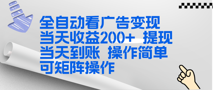 <span style='color:#bd7800'>全新看广告挂机项目 操作简单，单机当天收益300+，体现当天到账，可矩阵操作</span>
