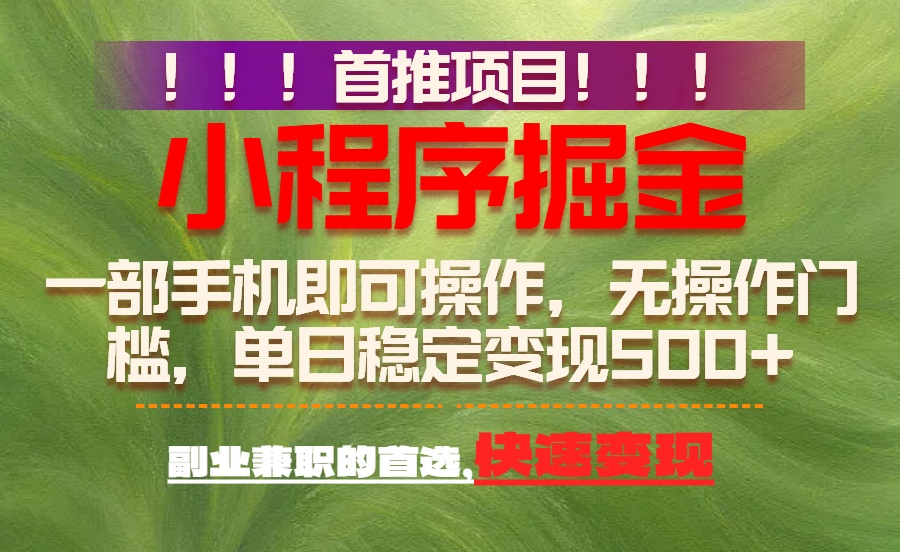 <span style='color:#a100e0'>首推项目：一部手机轻松日入500+，简单易上手，长期可做，副业首选</span>