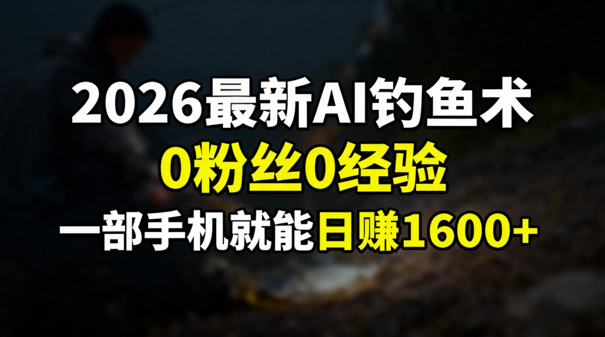 <span style='color:#078a00'>2026最新AI钓鱼术:0粉丝0经验，一部手机就能开启赚钱模式</span>