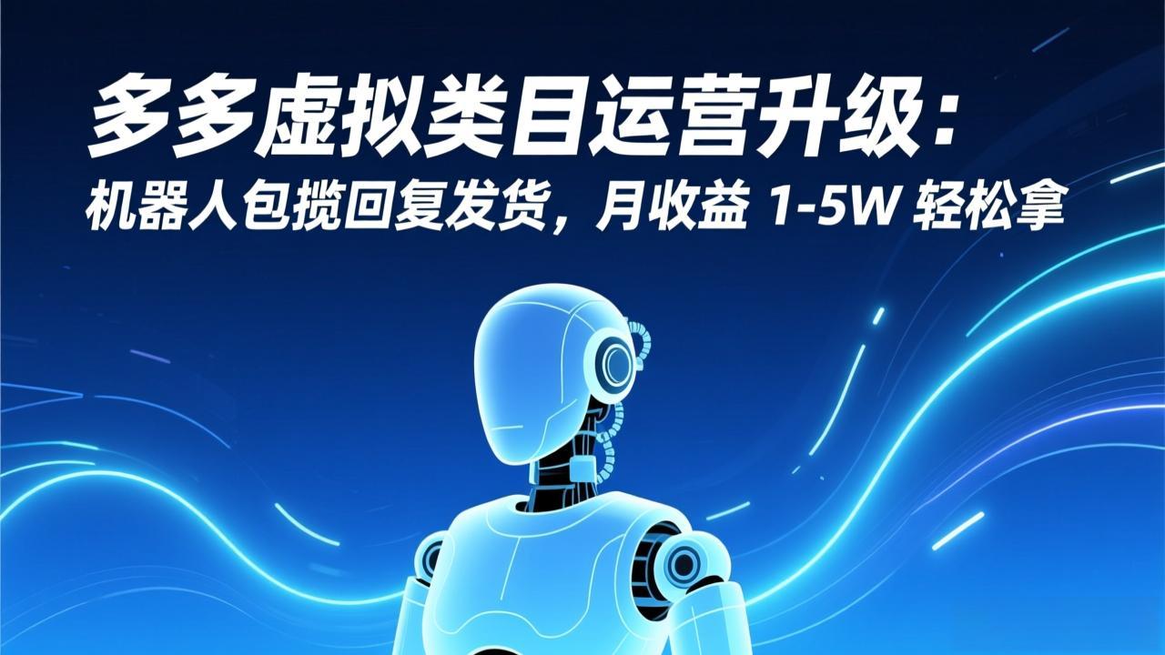 <span style='color:#bd7800'>多多虚拟类目运营升级：机器人包揽回复发货，月收益 1-5W 轻松拿</span>