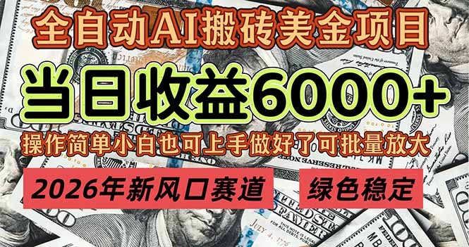 <span style='color:#001aff'>2026年新风口赛道，当日6000+以上，可批量放大，月收入20万+，长期绿色稳定的项目</span>