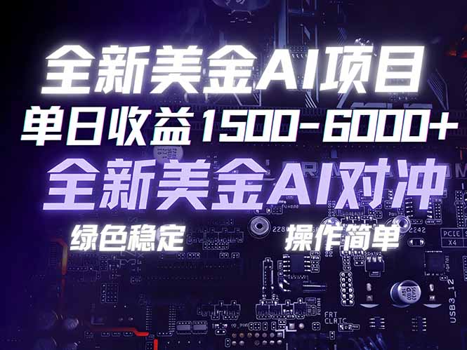 <span style='color:#ff0000'>美金AI对冲项目，日入1500-6000+，绿色稳定，操作简单，创业副业首选，可批量放大</span>