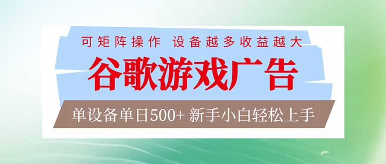 <span style='color:#ff0000'>谷歌游戏广告 脚本全自动运行 单设备日入500+ 可矩阵放大，设备越多收益越大，新手小白轻松</span>