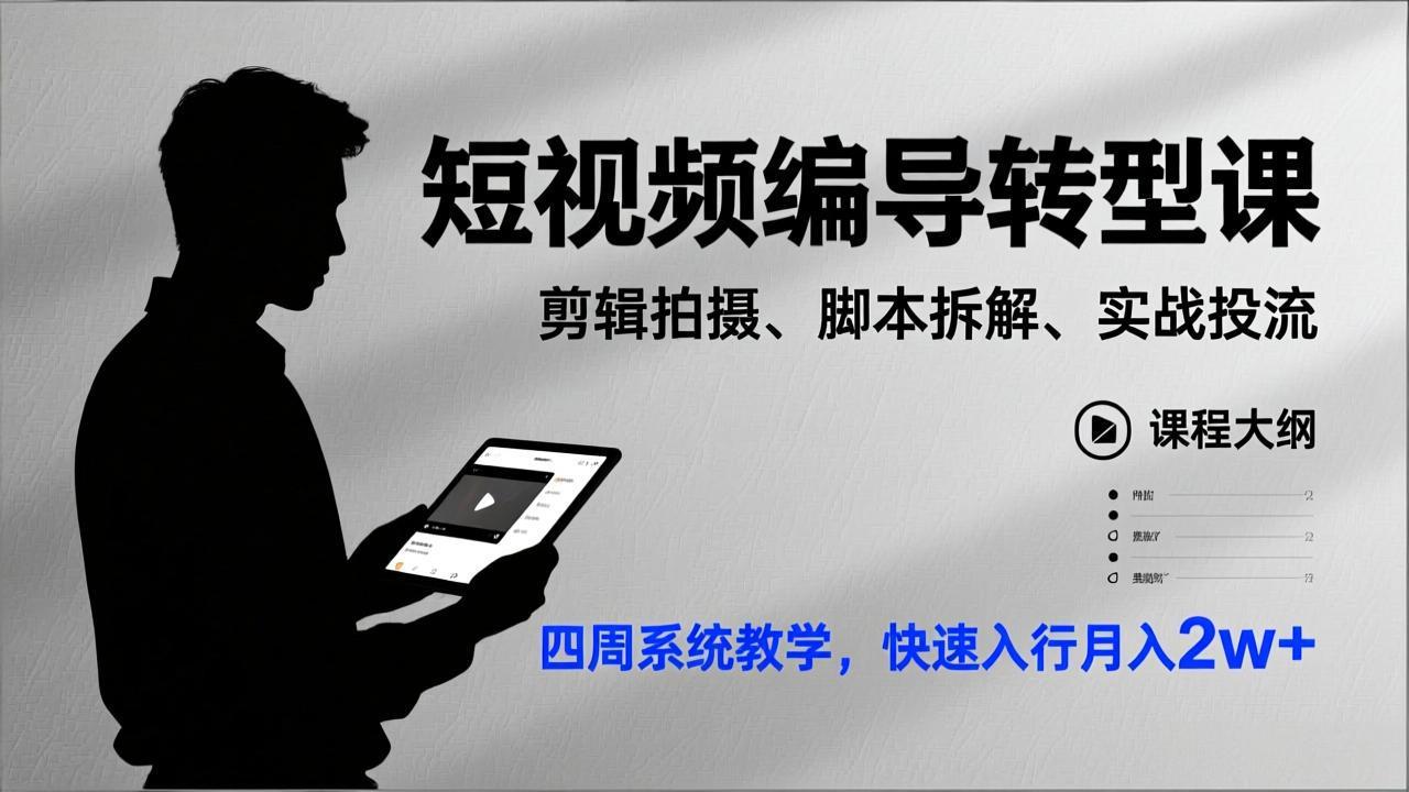 <span style='color:#a100e0'>短视频编导转型课，剪辑拍摄、脚本拆解、实战投流，四周系统教学，快速入行月入</span>