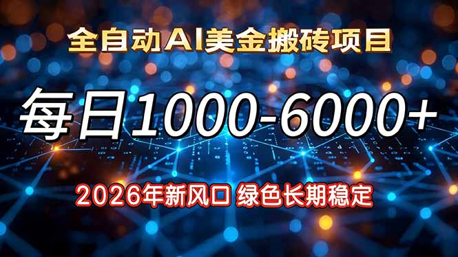 <span style='color:#bd7800'>2026年新风口，每日收益1000-6000+绿色长期稳定</span>