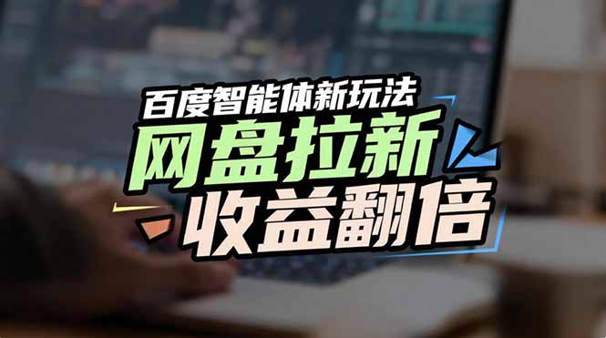 <span style='color:#a100e0'>网盘拉新收益翻倍，百度AI智能体新玩法，抢占搜索首页流量</span>