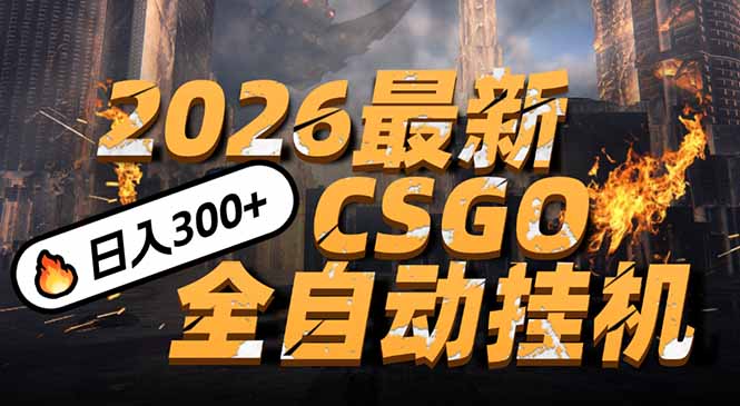 <span style='color:#001aff'>2026开年王炸，CSGO最新挂机玩法，小白一台手机即可操作，日入500+，颠覆传统搬砖</span>