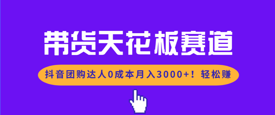 <span style='color:#bd7800'>带货天花板赛道，抖音团购达人0成本月入3000+!轻松赚</span>
