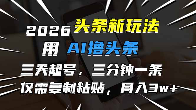 <span style='color:#078a00'>2026最新头条玩法，用AI撸头条，3天必起号，3分钟1条，只需要复制粘贴，简单月入</span>