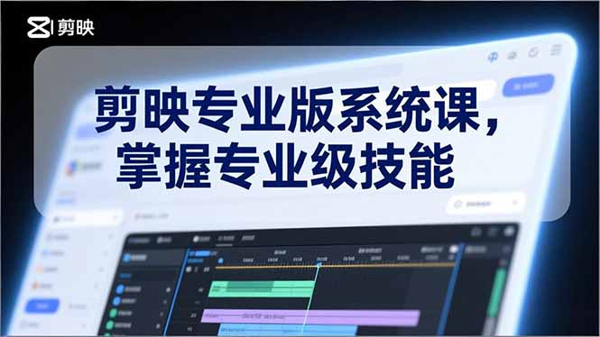 <span style='color:#ff0000'>剪映专业版系统课，基础操作、高级技巧、电影调色、特效制作、AI应用/等等，掌握专业级技能</span>