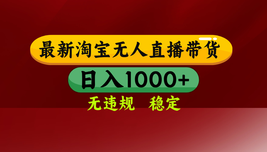 <span style='color:#bd7800'>【最新】淘宝无人直播，独家技术，日入2K+，无违规无封号，可矩阵，长期稳定</span>