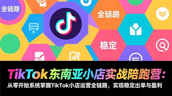 <span style='color:#bd7800'>TikTok东南亚小店实战陪跑营：从零开始系统掌握TikTok小店运营全链路，实现稳定出单与盈利</span>
