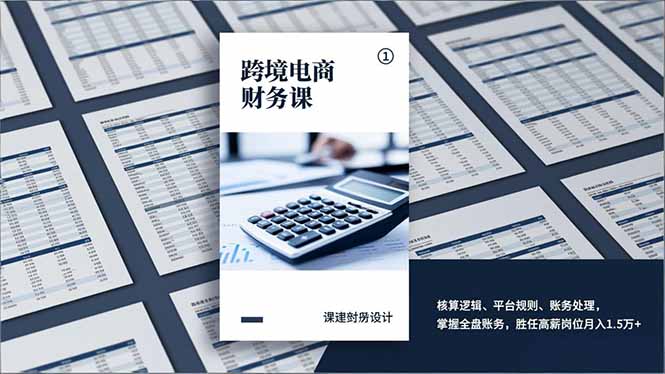 <span style='color:#a100e0'>跨境电商财务课，核算逻辑、平台规则、账务处理，掌握全盘账务，胜任高薪岗位月入1.5万</span>
