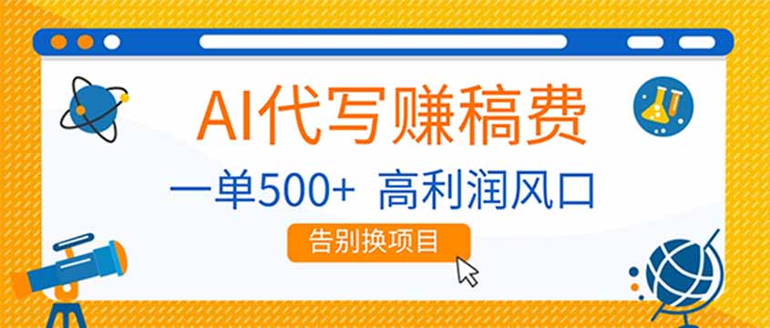 <span style='color:#078a00'>AI代写赚稿费，副业一单500+，月入1-2W，高利润风口，告别换项目</span>