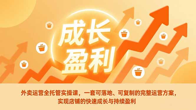 <span style='color:#a100e0'>外卖运营全托管实操课，一套可落地、可复制的完整运营方案，实现店铺的快速成长与持续盈利</span>