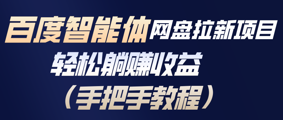 <span style='color:#bd7800'>百度智能体网盘拉新项目，轻松躺赚收益（手把手教程</span>