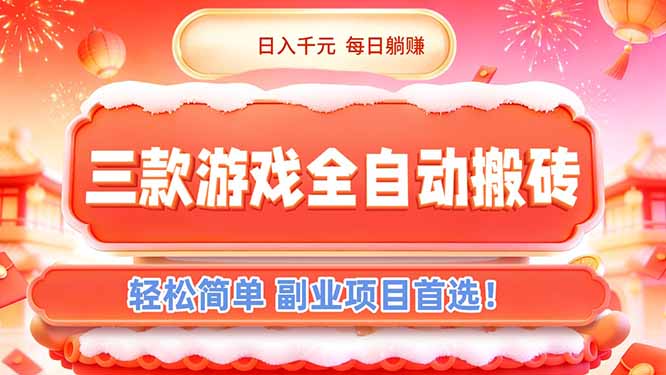 <span style='color:#078a00'>三款游戏全自动搬砖，日入千元，轻松简单，每日躺赚，副业项目首选</span>