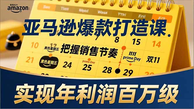 <span style='color:#ff0000'>亚马逊爆款打造课，大促节点、全年规划、淡旺季打法，把握销售节奏，实现年利润百万级</span>