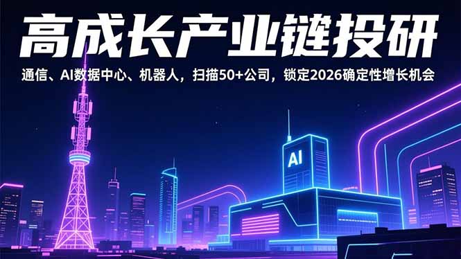 <span style='color:#001aff'>高成长产业链投研，通信、AI数据中心、机器人，扫描50+公司，锁定2026确定性增长机会</span>