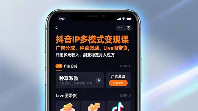 <span style='color:#001aff'>抖音IP多模式变现课，广告分成、种草激励、Live图带货，开拓多元收入，副业稳定月入过万</span>