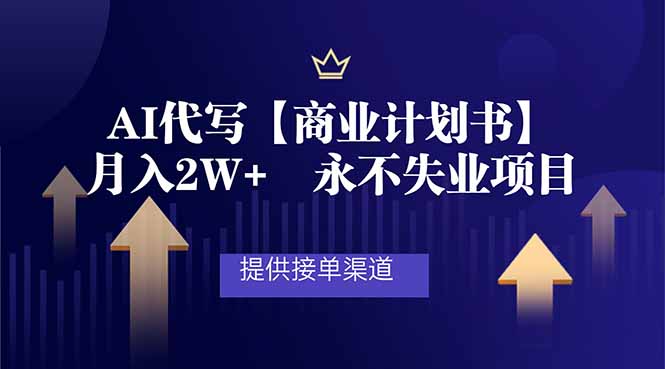 <span style='color:#078a00'>AI代写商业计划书，月入2W+，提供接单渠道，永不失业项目</span>