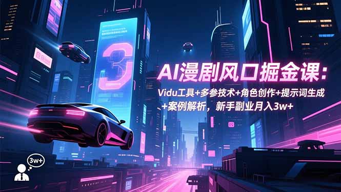 <span style='color:#078a00'>AI漫剧风口掘金课：Vidu工具+多参技术+角色创作+提示词生成+案例解析，新手副业月入</span>