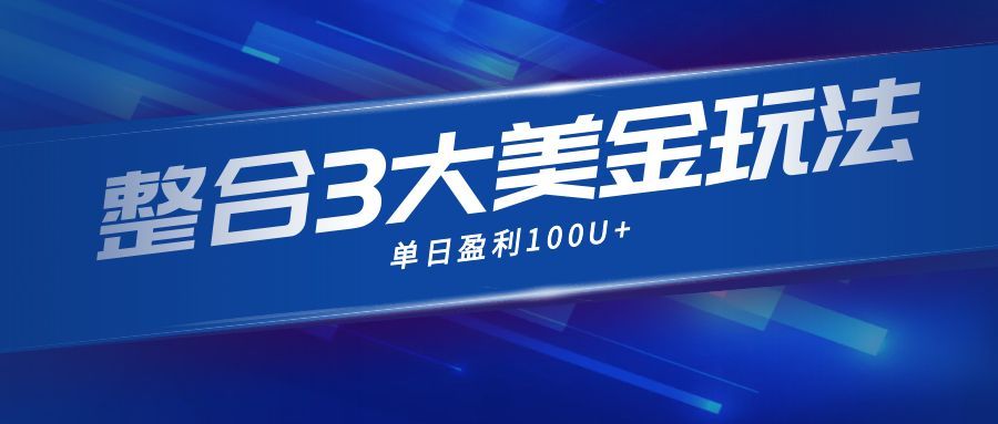 <span style='color:#a100e0'>整合现在市面上的3种美金赚钱玩法，3种模式。单日产值</span>