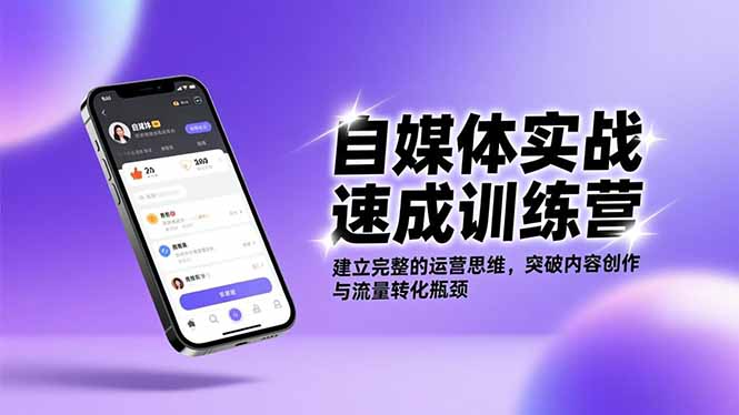 <span style='color:#ff0000'>自媒体实战速成训练营：建立完整的运营思维，突破内容创作与流量转化瓶颈</span>