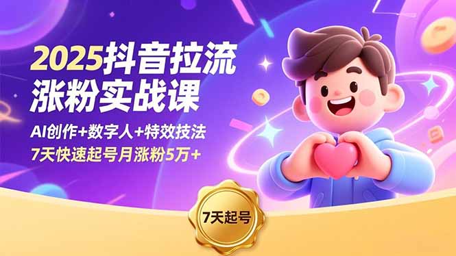 <span style='color:#078a00'>2025抖音拉流涨粉实战课，AI创作+数字人+特效技法，7天快速起号月涨粉5万</span>