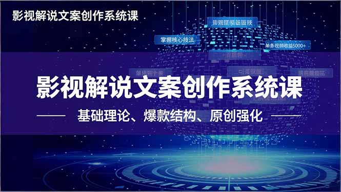 <span style='color:#a100e0'>影视解说文案创作系统课，基础理论、爆款结构、原创强化，掌握核心技法，单条视频收益</span>
