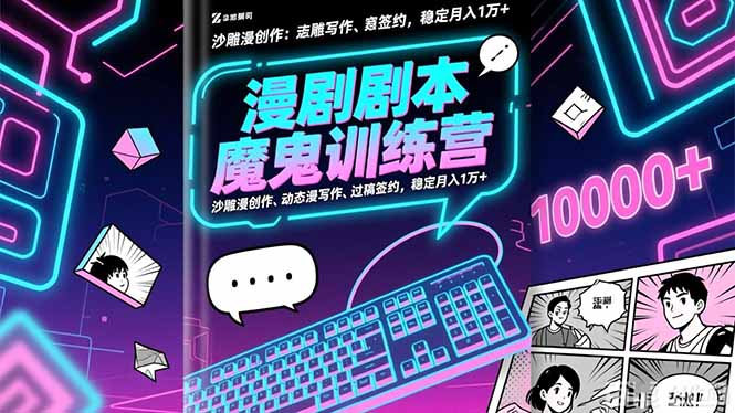 <span style='color:#001aff'>漫剧剧本魔鬼特训营：沙雕漫创作、动态漫写作、过稿签约，稳定月入1万</span>