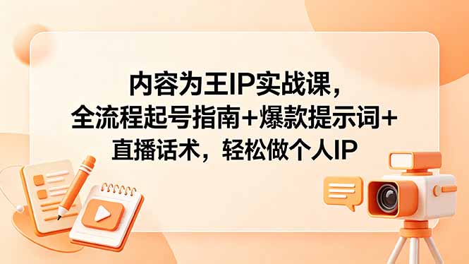 <span style='color:#078a00'>内容为王IP实战课,全流程起号指南+爆款提</span>