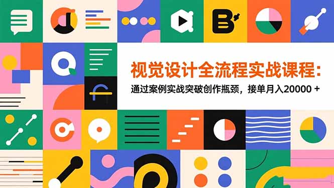 <span style='color:#001aff'>视觉设计全流程实战课程：通过案例实战突破创作瓶颈，接单月入</span>