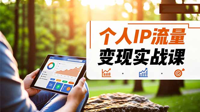 <span style='color:#bd7800'>个人IP流量变现实战课，涵盖多平台引流、打造个人IP并实现稳定流量变现</span>