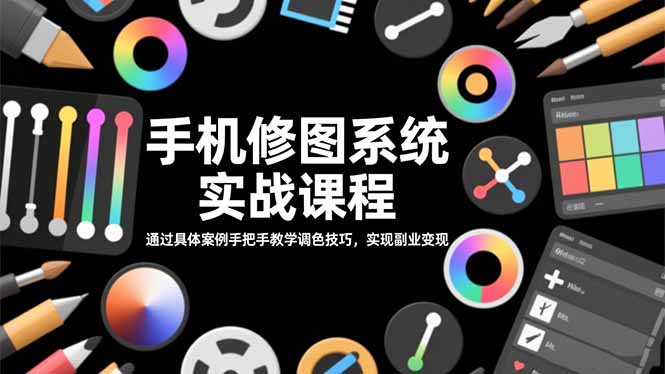 <span style='color:#078a00'>手机修图系统实战课程,通过具体案例手把手教学调色技巧,实现副业变现</span>
