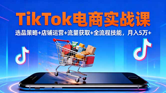 <span style='color:#bd7800'>TikTok电商实战课10月,选品策略+店铺运营+流量获取+全流程技能,月入5万</span>