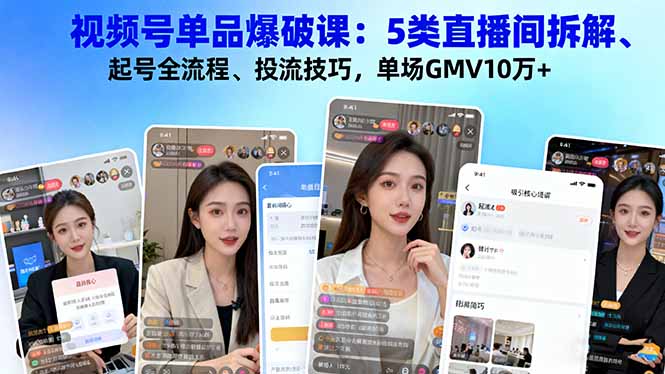 <span style='color:#078a00'>视频号单品爆破课:5类直播间拆解、起号全流程、投流技巧,单场GMV10万</span>