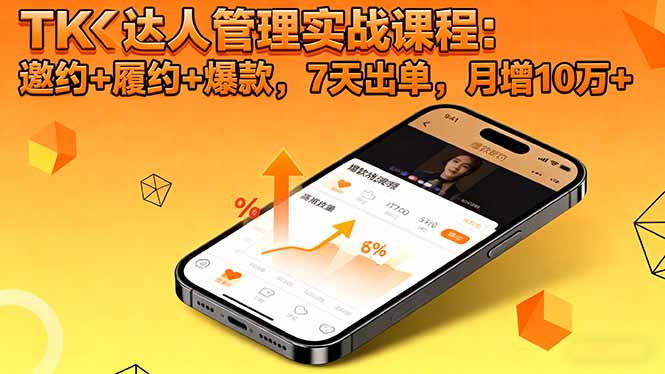 <span style='color:#bd7800'>TK达人管理实战课程:邀约+履约+爆款,7天出单,月增10万</span>