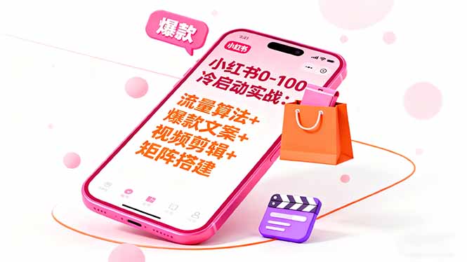 <span style='color:#a100e0'>小红书0-100冷启动实战：流量算法+爆款选品+爆款文案+视频剪辑+矩阵搭建</span>