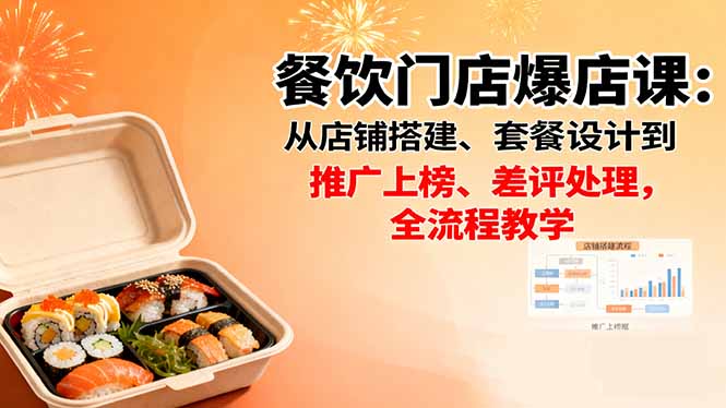 <span style='color:#078a00'>餐饮门店爆店课:从店铺搭建、套餐设计到推广上榜、差评处理,全流程教学</span>