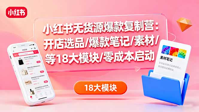 <span style='color:#a100e0'>小红书无货源爆款复制营：开店选品/爆款笔记/素材/等18大模块/零成本启动</span>