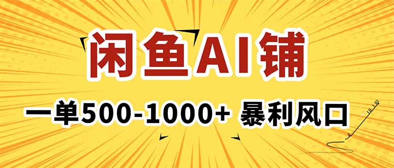 <span style='color:#001aff'>在闲鱼开AI写作店铺，一单500-1000+，暴利风口，稳定月入</span>