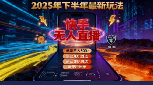 <span style='color:#001aff'>2025 搞钱密码！快手无人直播免费攻略，实测单号单日稳赚</span>